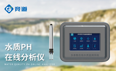 在線酸堿度pH計(jì) 守護(hù)清水常在，筑牢污染防線的智慧水質(zhì)衛(wèi)士